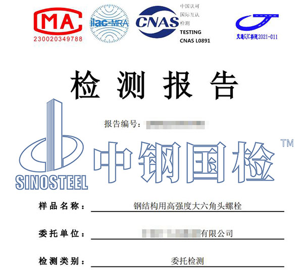螺栓檢驗(yàn)報(bào)告