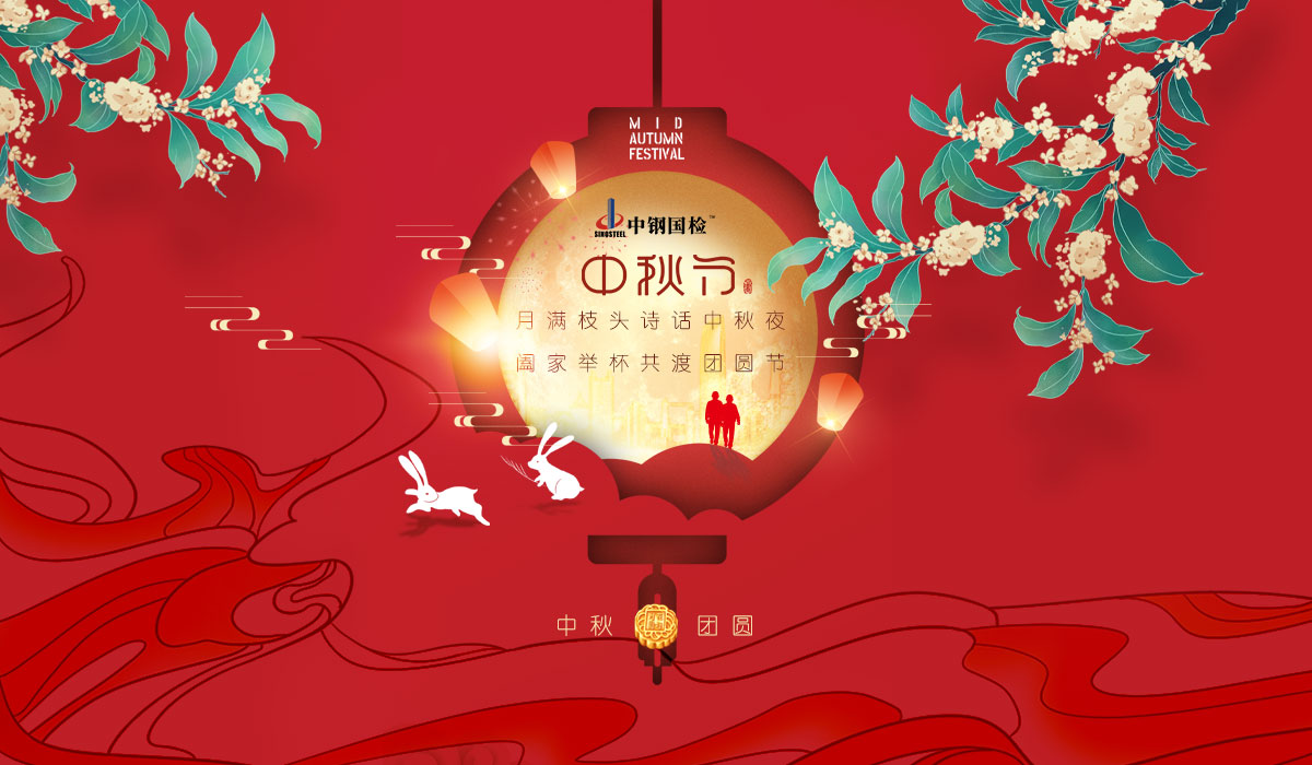 中鋼國檢送祝福 | 中秋共歡樂，闔家享團圓