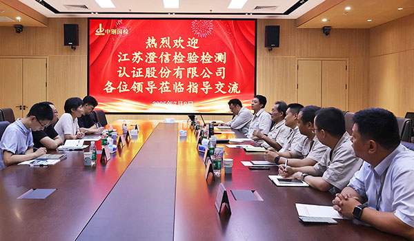 江蘇澄信到訪中鋼國檢深入交流，共探信息化建設新可能