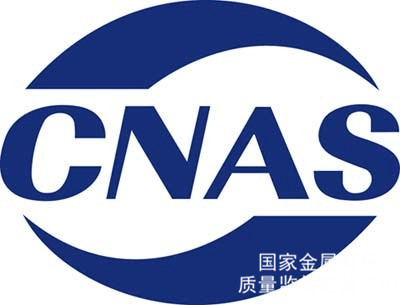 知否知否，企業為什么要取得CNAS權威認證的產品檢測報告