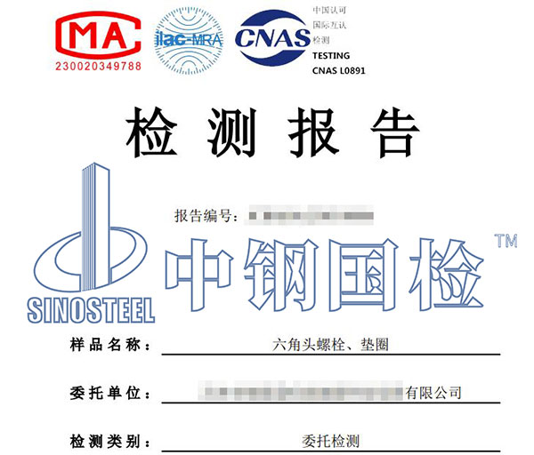 緊固件第三方檢測報告