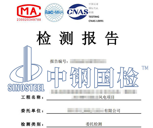 風(fēng)電工程檢測(cè)報(bào)告