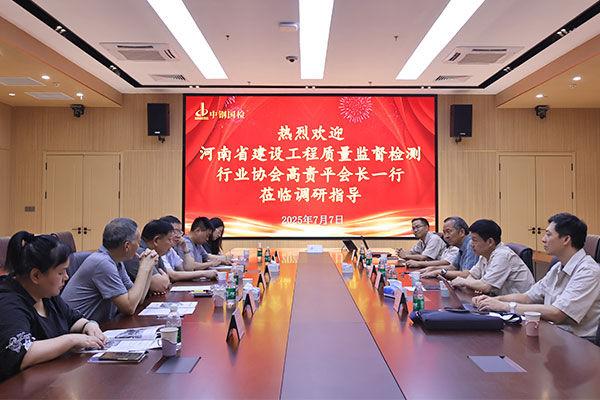 河南省建設工程質量監督檢測行業協會高貴平一行蒞臨中鋼國檢調研交流
