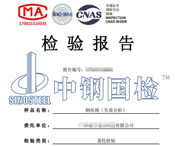 鋼絲繩斷裂失效分析報告
