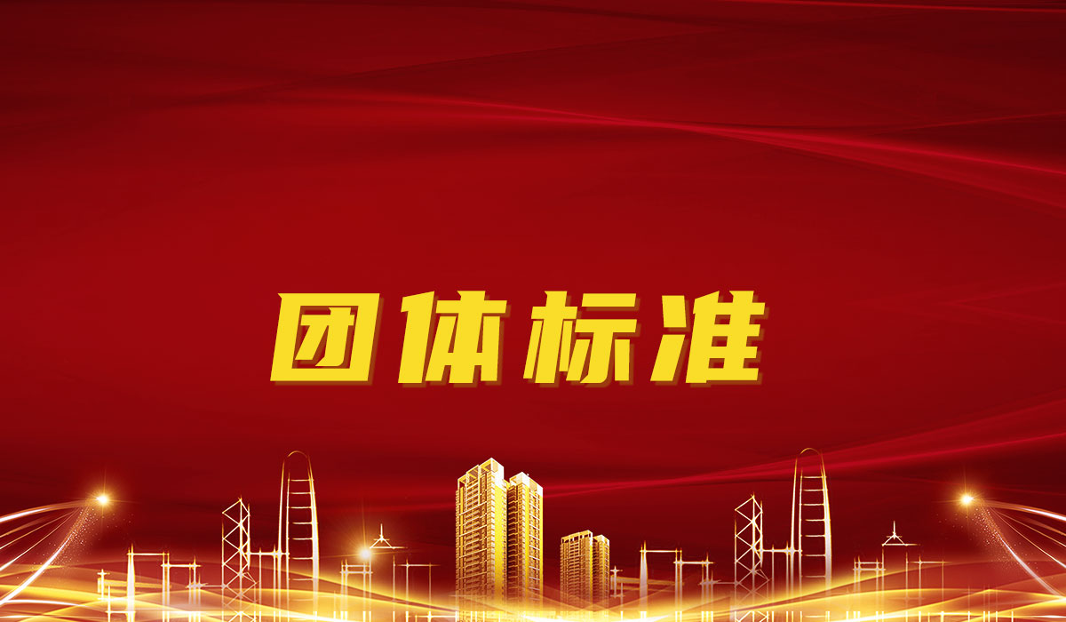 團體標準也能成為國家推薦性標準了？這些細節千萬要知道（附官方原文）