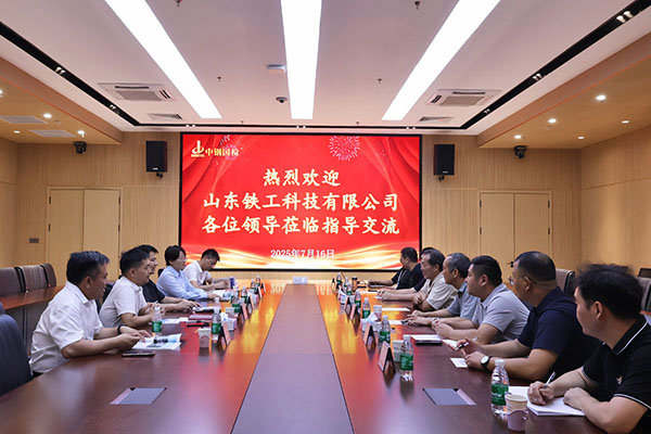 中鐵十局山東鐵工科技有限公司至中鋼國檢技術交流