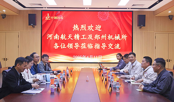 河南航天精工制造有限公司來(lái)訪中鋼國(guó)檢參觀交流