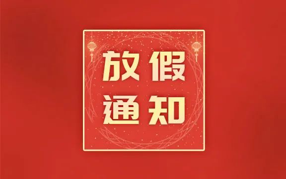 不停工|中鋼國檢2023年中秋國慶放假安排的通知