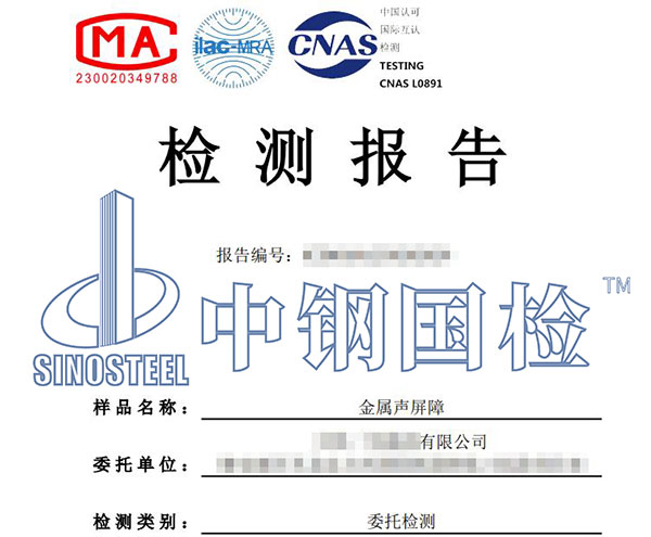 金屬聲屏障檢測(cè)報(bào)告