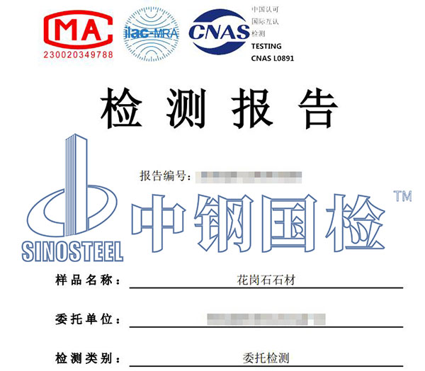 石材檢測報(bào)告