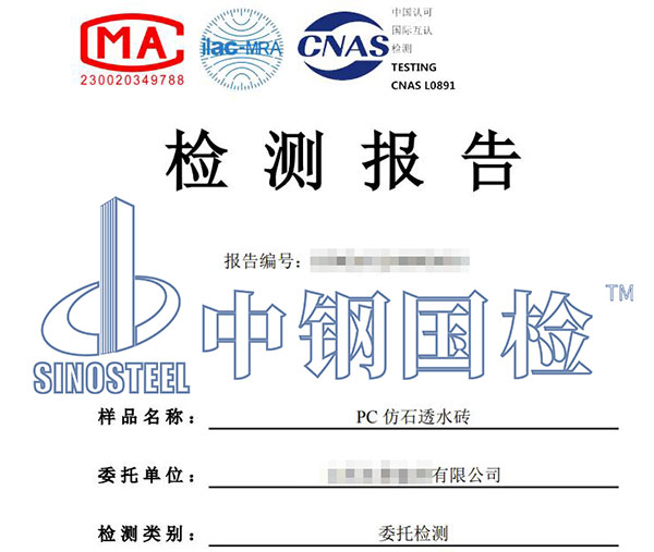 透水磚檢測報告