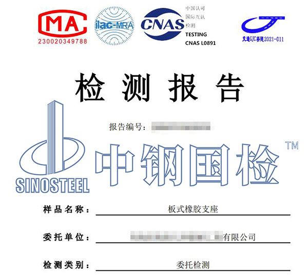 板式橡膠支座檢測報告