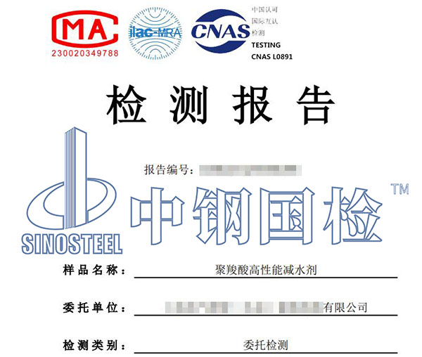聚羧酸高性能減水劑檢測(cè)報(bào)告