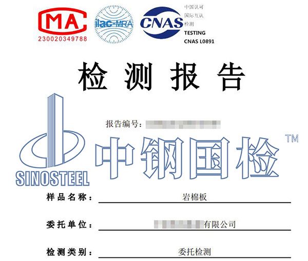 巖棉檢測(cè)報(bào)告