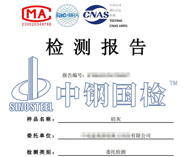 硅灰檢測(cè)報(bào)告